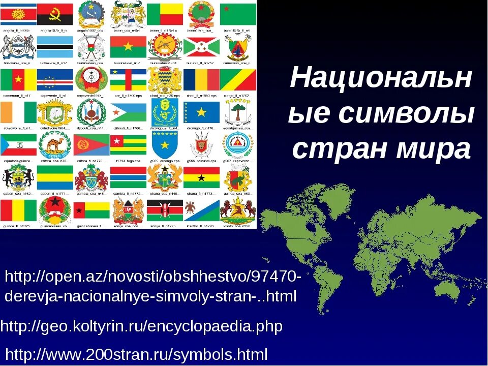 Символы стран. Символы разных государств. Какие есть символы стран