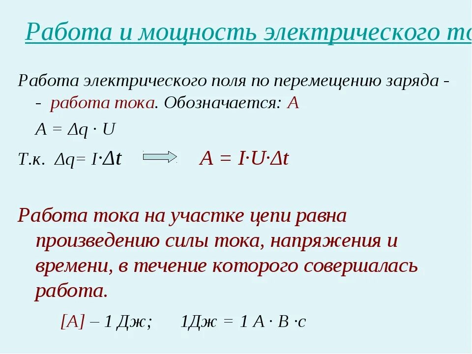 Вычислите работу сил электрического поля при перемещении. Работа и мощность электрического тока Электротехника. Работа и мощность постоянного тока физика. Работа электрического тока мощность электрического тока. Работа и мощность Эл тока.