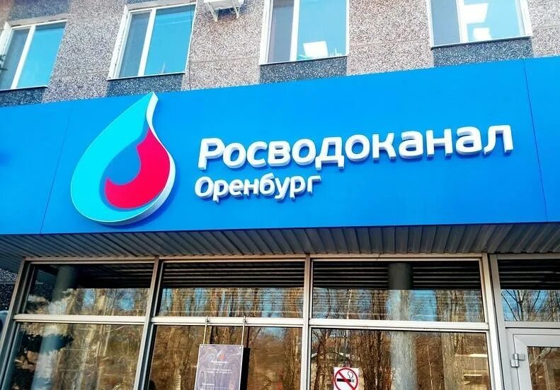 Логотип Оренбург Водоканал. Росводоканал Оренбург. ООО «Оренбург Водоканал». Оренбург Водоканал фото.