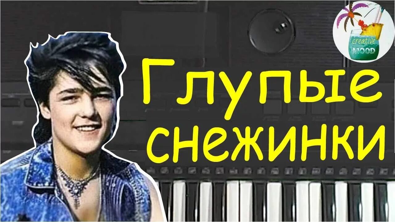 Слушать юрия шатунова глупые снежинки. Глупые снежинки. Глупые снежинки Шатунова. Ласковый май глупые снежинки.