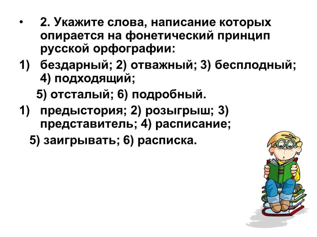 Слова фонетического принципа. Принципы русской орфографии. Фонетический принцип орфографии. Фонетический принцип русской орфографии примеры. Фонетический принцип.