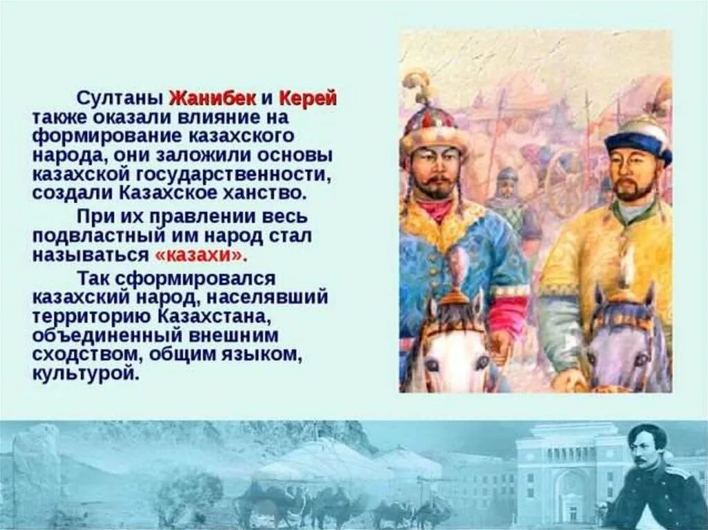 Керей и Жанибек. История формирования казахского народа. Основатели казахского ханства. Первые Ханы казахского ханства. Функции хана