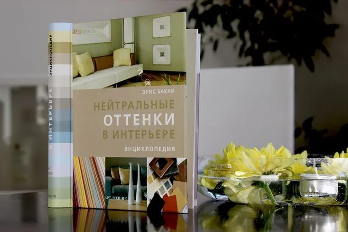 нейтральные оттенки в интерьере элис бакли. книга рецепты счастливого интерьера анна муравина. жак гранж интерьеры. книги в интерьере квартиры. журналы по интерьеру.