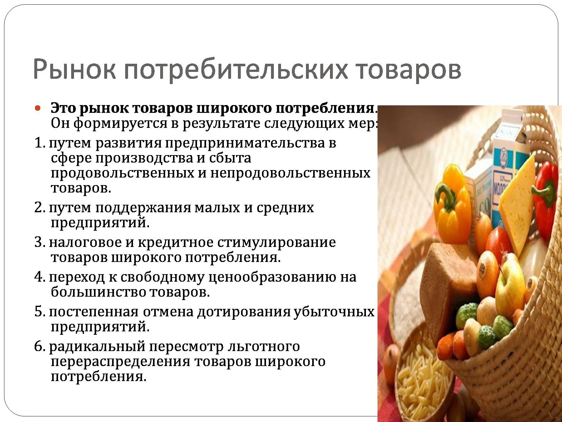 Рынок потребительских товаров. Рынок потребительских продуктов. Потребительские товары это в экономике. Рынок потребительских товаров пример. Рынок услуг питания