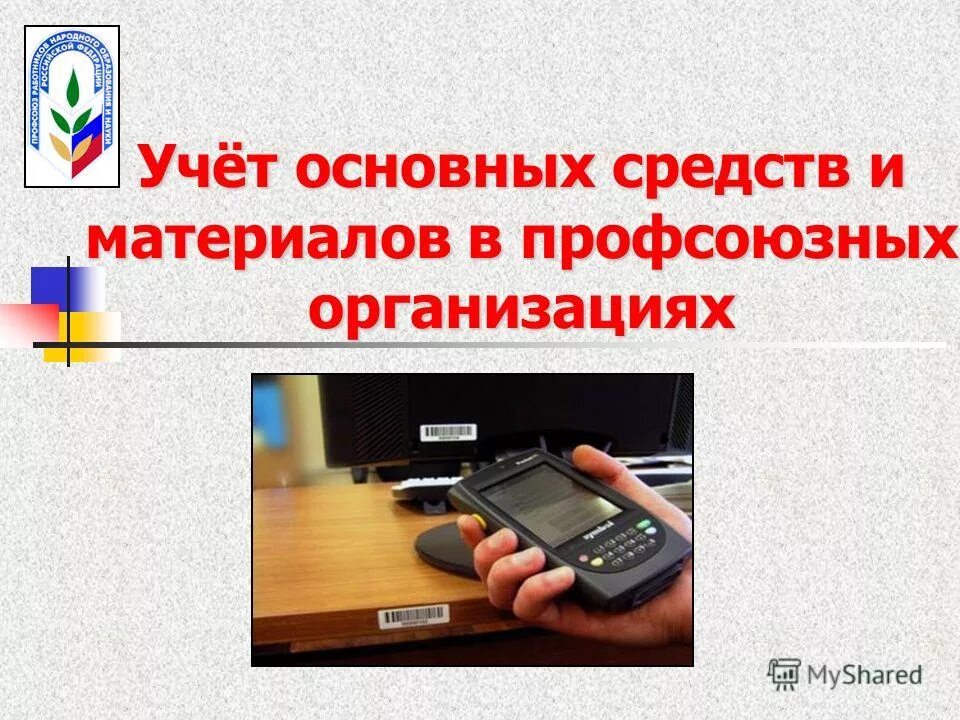 ведомость профсоюза. мастерская бухгалтерский учет. учет в профсоюзных организациях. учет в профсоюзных организациях. учет в профсоюзных организациях.