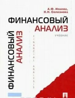 Финансовый анализ учебники 2019