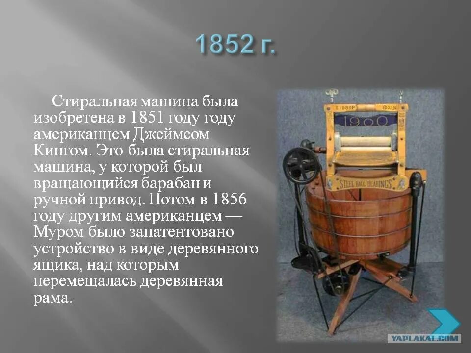 В каком году была создана. Джеймс Кинг стиральная машина 1851. Первая стиральная машина Джеймса Кинга. Стиральная машина с вращающимся барабаном 1851 года. Стиральная машина 1851 года.