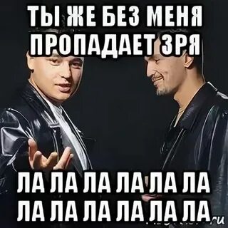 Песню пропадаешь все равно