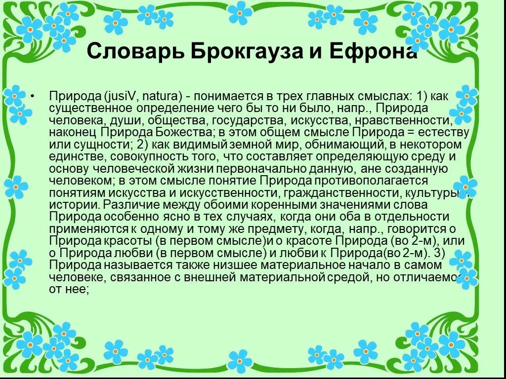 Текст в природе есть праздники. Что означает слово природа. Словарь природных слов. Понятие слова природа. Толкование слова природа.