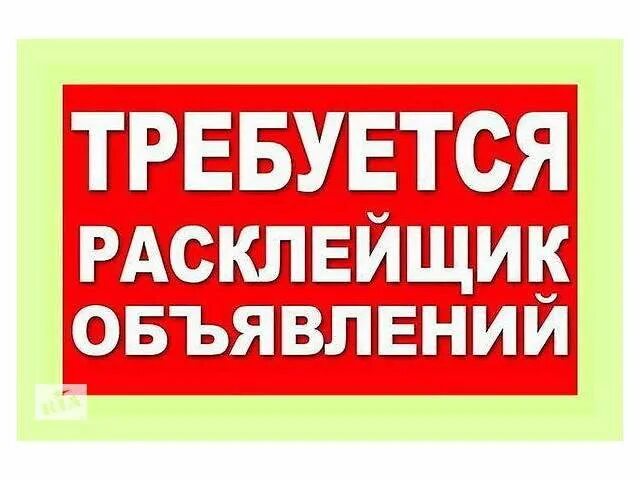Требуется расклейщик. Требуется расклейщик подработка. Расклейщик листовок. Расклеивание объявлений. Расклейщик объявлений.