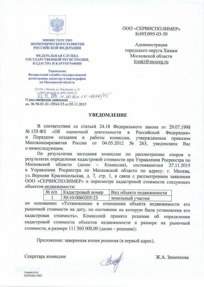 Заявление о кадастровой стоимости земельного участка. Заявление на кадастровую стоимость. обращение в кадастровую палату образец. письмо о кадастровой стоимости земельного участка. образец заявления на снижение кадастровой стоимости.