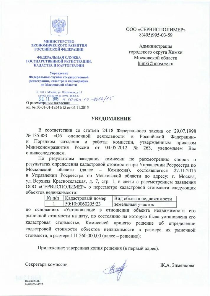 Оспаривание кадастровой стоимости образец. Заявление на кадастровую стоимость. Обращение в кадастровую палату образец. Письмо о кадастровой стоимости земельного участка. Образец заявления на снижение кадастровой стоимости.