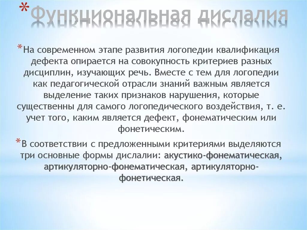 Причины артикуляторно фонематической дислалии. Сенсорная функциональная дислалия. Дислалия классификация. Механизм сенсорной дислалии. Причины функциональной дислалии