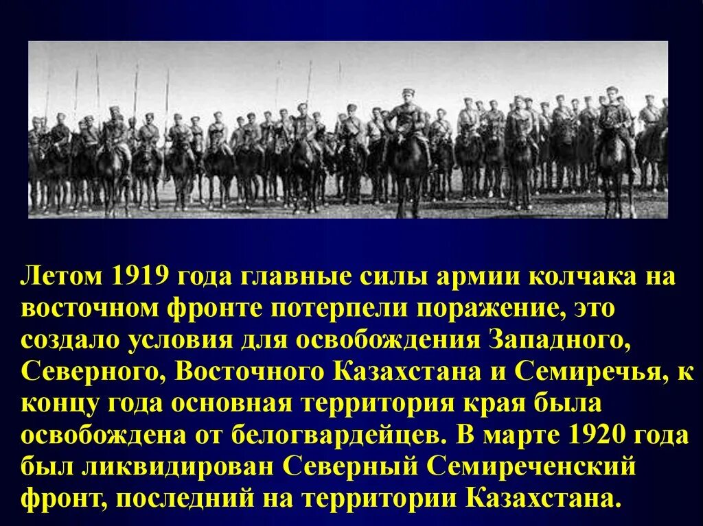 Восточный фронт 1919. Казахстан в годы гражданской войны.