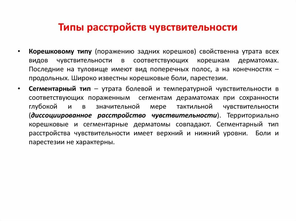 Типы поражения чувствительности. Типы чувствительных расстройств. Типы чувствительных нарушений. Корешковые расстройства чувствительности. Корешково сегментарный Тип расстройства чувствительности.