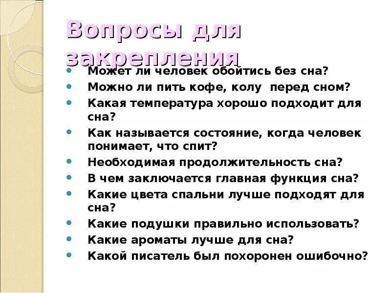 Интересные вопросы перед сном. Вопросы про сон. Вопросы на тему сон и сновидения. Странные вопросы перед сном. Как ответить на вопрос спишь