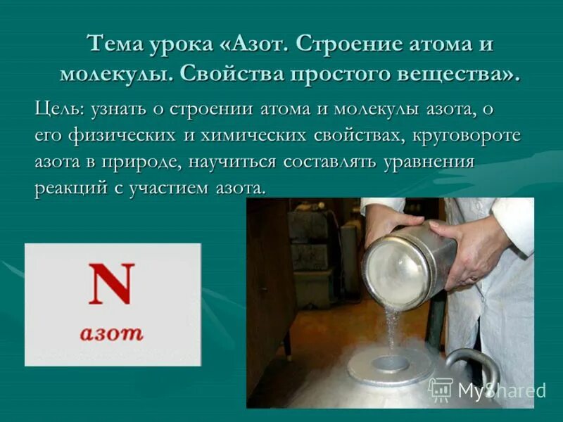 Азот вещество. Азот как химический элемент. Азот это чистое вещество. Азот это чистое вещество. Физические свойства простого вещества азота.