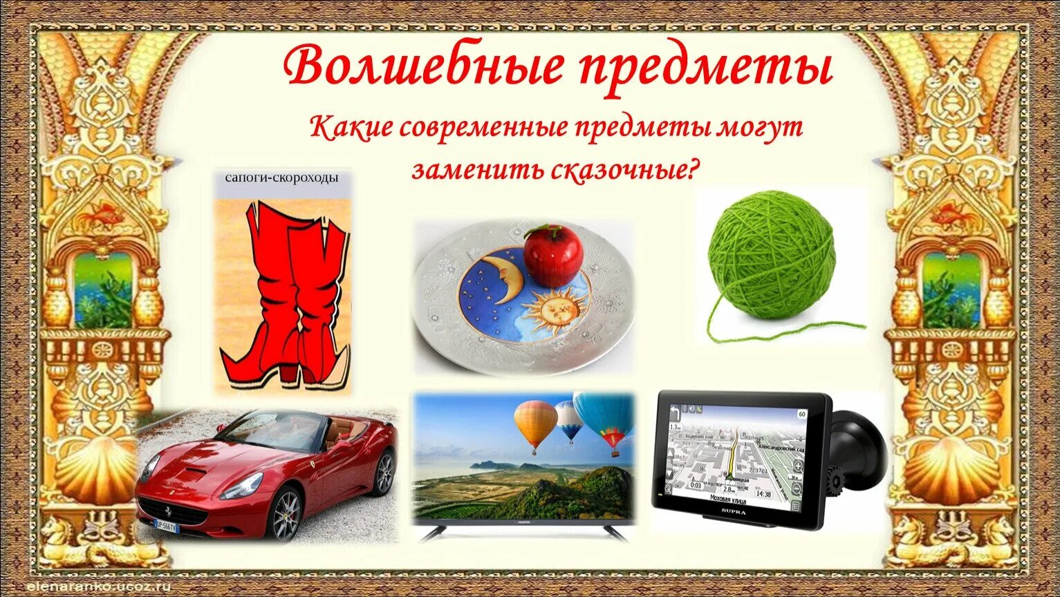 Назовите героев волшебные предметы и события волшебных. Волшебные предметы. сказочные предметы. волшебные сказочные предметы. волшебные предметы из сказок.
