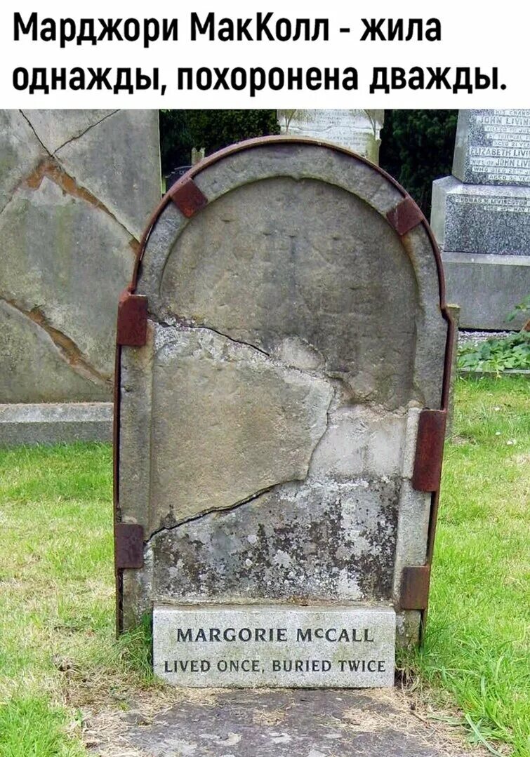 Жила однажды похоронена дважды. Жила однажды похоронена дважды Марджори Макколл. Жила однажды похоронена дважды история. Жила однажды. Живем однажды рассказ