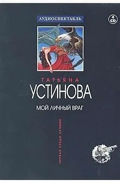 Аудиокнига мой личный враг. Мой личный враг книга. Мой личный враг книга Устинова.