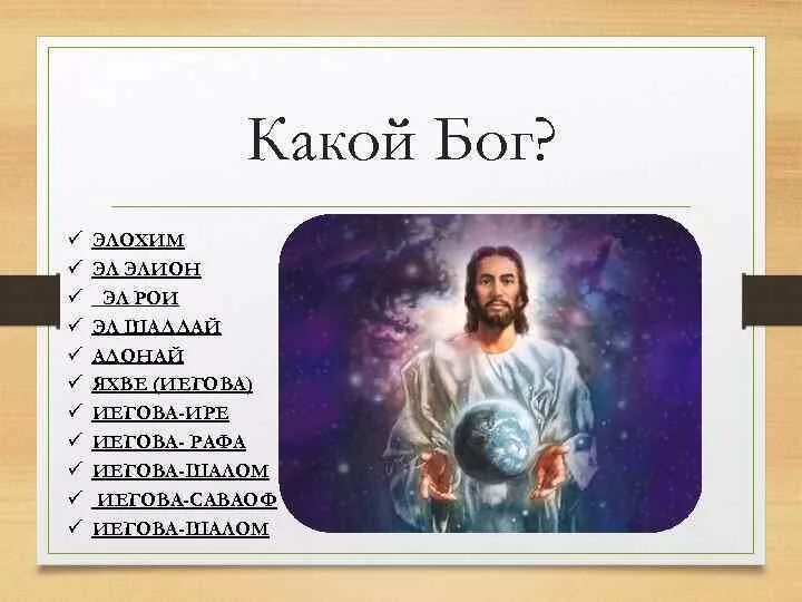 Яхве элохим песня. Яхве элохим. истинный бог. иегова бог. адонай элохим.