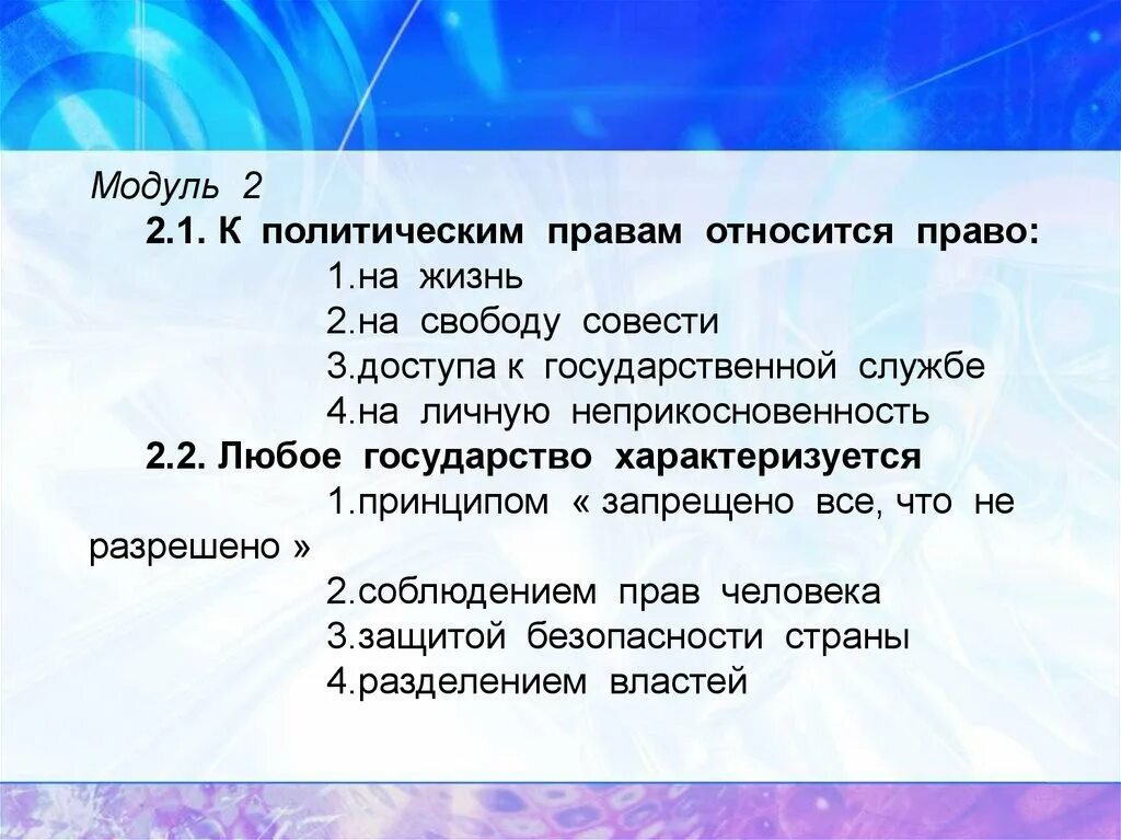 К политическим правам относится право тест. К политическим правам относится право. Право на жизнь относится к правам.