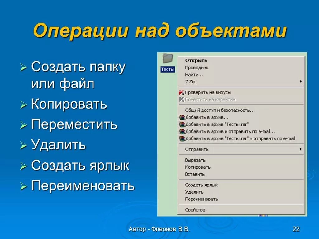 Основные операции с файлами. Операции выполняемые над папками. Операции с объектами Windows. Основные операции с объектами ОС виндовс. Объекты Windows и основные операции над ними.