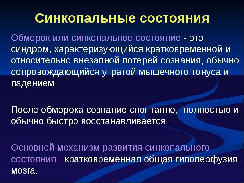 Состояние после потери сознания