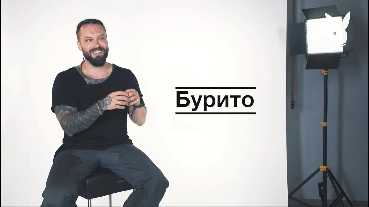 Бурито. Burito. Бурито братск. Бурито братск. Бурито певец.