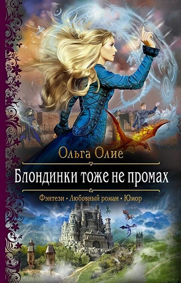 Юмор фэнтези читать. Ольга олие. блондинки тоже не промах. блондинка фэнтези с книгой. ольга олие книги.
