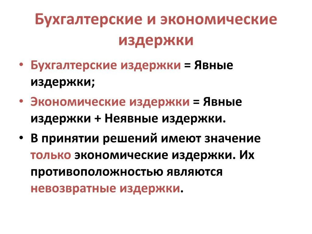 Бухгалтерские издержки и экономические издержки. Бухгалтерская и экономическаятиздержки. Издержки фирмы бухгалтерские и экономические. Явные бухгалтерские издержки.