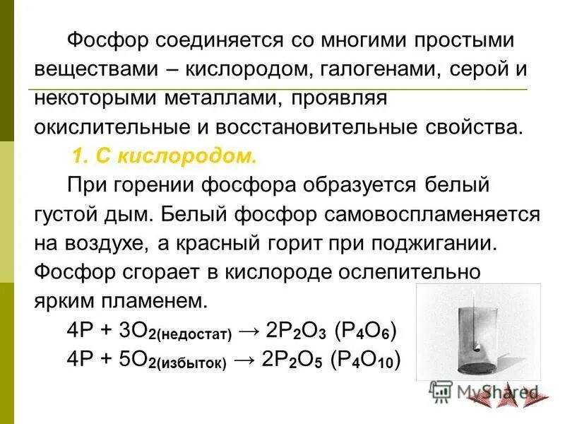 Какие вещества при сгорании в кислороде. Фосфор простое вещество в овр. взаимодействие фосфора с простыми веществами. фосфор простое вещество формула. соединение фосфора и серы.