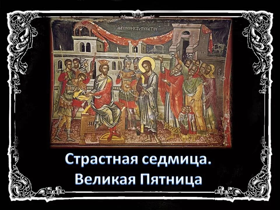 Икона Иисуса Христа страстная седмица. Великая пятница страстной седмицы. Великая пятница (воспоминание святых спасительных страстей). Страстная седмица Распятие. Последование недели православия