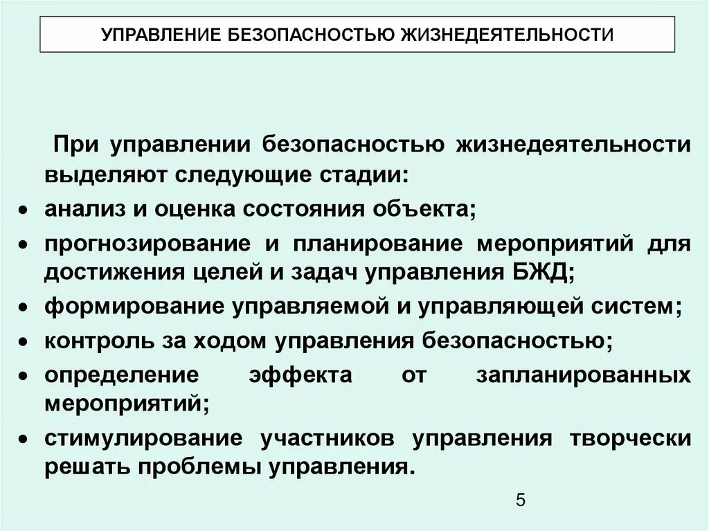 Управление безопасности граждан. Управление безопасностью жизнедеятельности. Задачи управления безопасностью. Схема управления безопасностью жизнедеятельности. Задача управления БЖД.