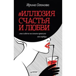 Иллюзия счастья билеты