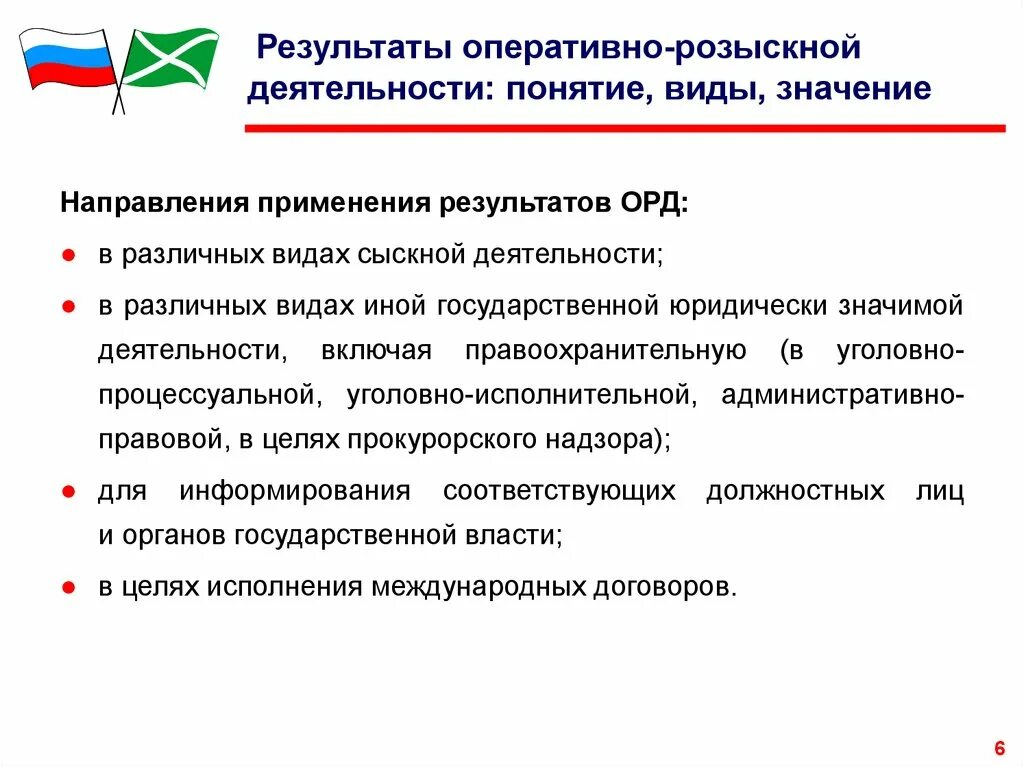 Чем орд отличается. Виды оперативно-розыскной деятельности. Виды оперативно-разыскной деятельности. Орд направления деятельности. Понятие оперативно-розыскной деятельности.