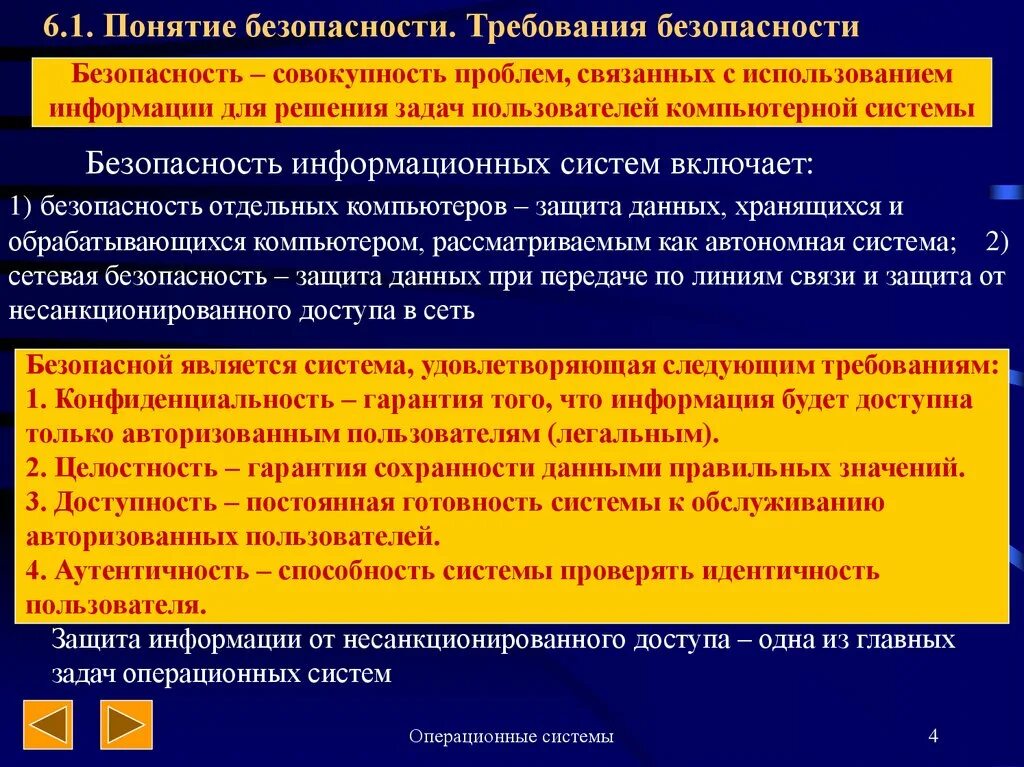 Понятие безопасности и защищенности. Основные понятия безопасности ОС. Безопасность данных это понятие. Безопасность и защита ОС.