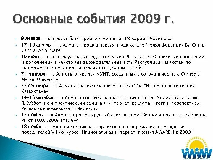 Мировое событие тесто. Ключевые события 2009. Основные события 2009 года.