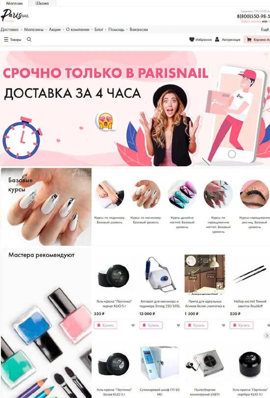 Интернет магазин для маникюра. Paris Nail Москва. Париснейл интернет магазин для ногтей. Пэрис нейл магазин интернет магазин.