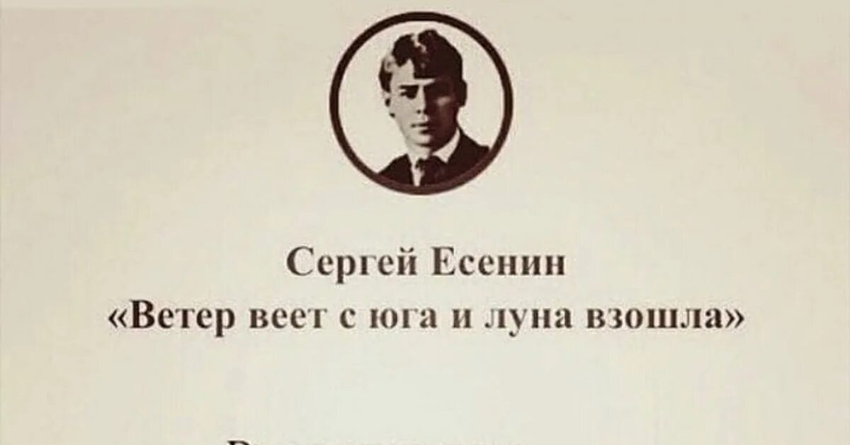 Стих Сергея Есенина ветер веет с Юга.