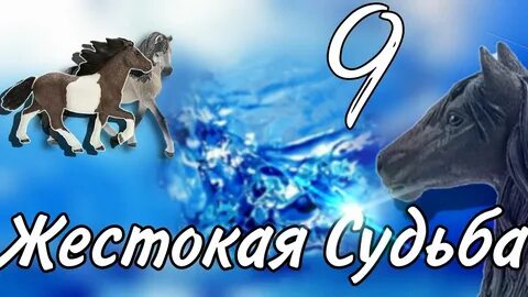 Жестокая судьба