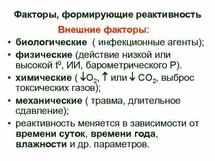 Факторы влияющие на реактивность. Факторы влияющие на реактивность организма. Влияние факторов внешней среды на реактивность организма. Факторы влияющие на реактивность и резистентность организма.