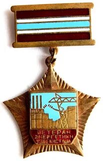 Ветеран энергетик