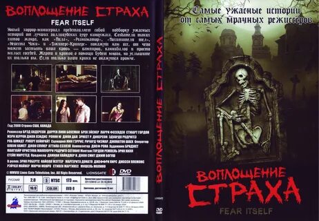 Воплощение страха 2008