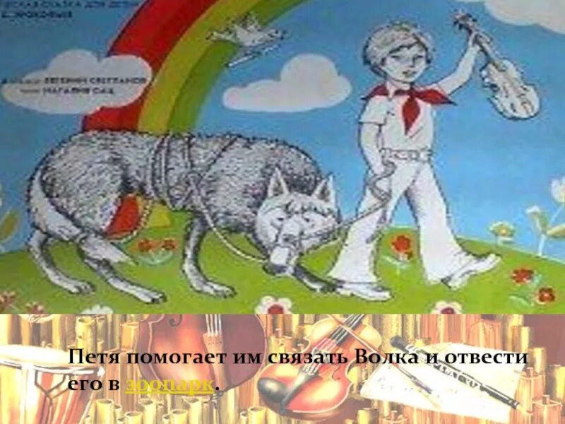 Волк в русских народных сказках. Лисичка-сестричка и волк. Образ волк сказочного. Притча о добре и зле короткая. Поведение волка.