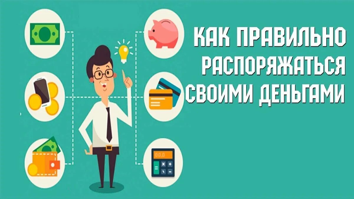 Памятка как правильно распоряжаться деньгами. Финансовая грамотность как распоряжаться деньгами. Правильное распоряжение деньгами. Советы управления деньгами для детей. Советы как управлять деньгами.