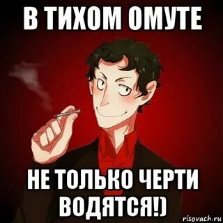 В тихом омуте черти водятся что означает