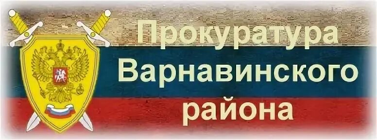 Подслушано в варнавино в контакте. Прокурор Варнавинского района Нижегородской области. Прокуратура Варнавинского района Нижегородской области. Администрация Варнавинского района. Подслушано Варнавино.