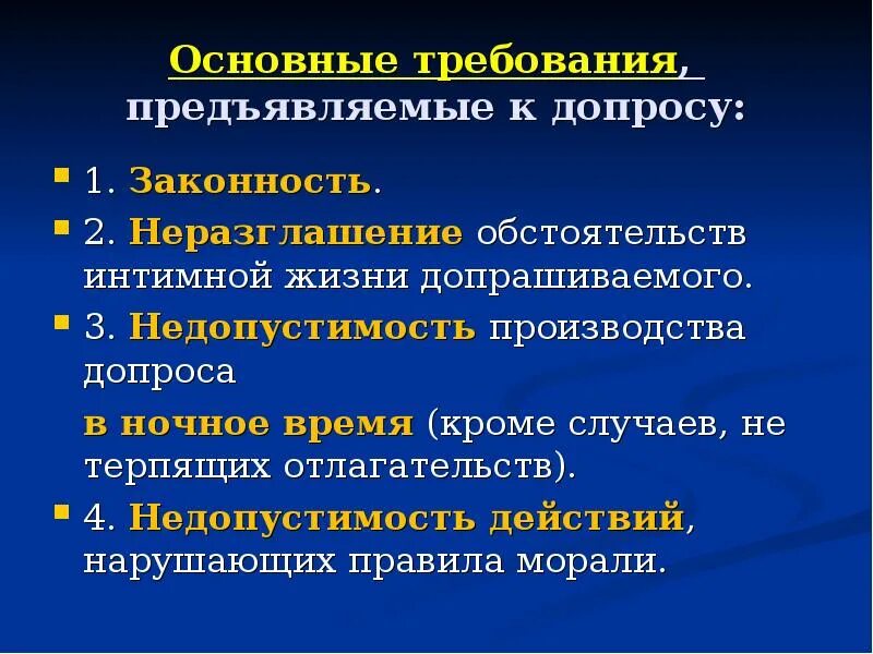 Требования предъявляемые к жизни. Требования к протоколу допроса. Требования предъявляемые к протоколу допроса. Требования к протоколу допроса криминалистика. Понятие и виды допроса.