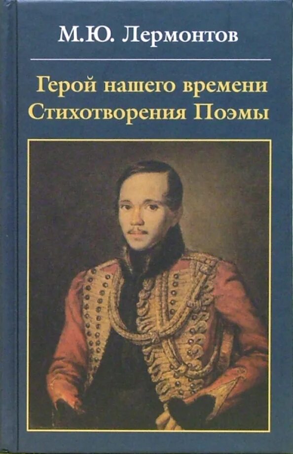 М Ю Лермонтов герой нашего времени. Герой нашего времени книга.